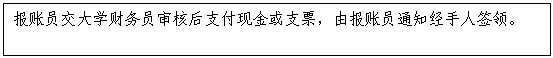 文本框:报账员交大学财务员审核后支付现金或支票，由报账员通知经手人签领。