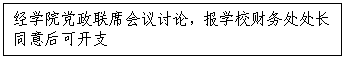 文本框:经公司党政联席会议讨论，报学校财务处处长同意后可开支